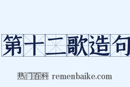 第十二歌造句是什么意思的图片